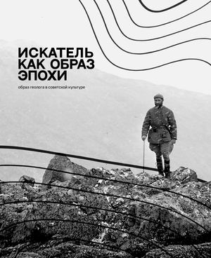 Искатель как образ эпохи