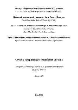 Raspopov V.B., Semyanovsky V.M. Didactic aspects of using artificial intelligence in humanities education for students and schoolchildren // Modern Cybernetics: Glushkov readings. XIII International scientific and practical conference: Materials. Kyiv: V.