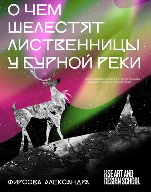 О чем шелестят лиственницы у бурной реки