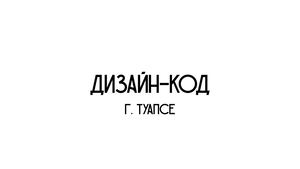 Дизайн-код г. Туапсе