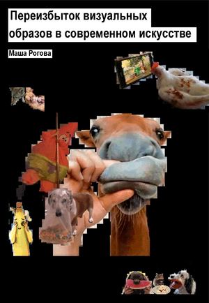 Переизбыток визуальных образов в современном искусстве