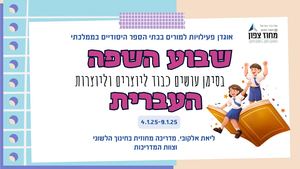 שבוע שפה עברית תשפו