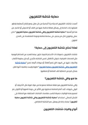 حماية شاشة التلفزيون