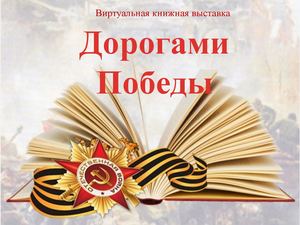 Дорогами Победы