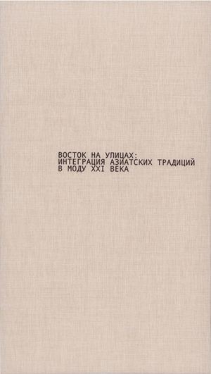 Восток на улицах:  интеграция азиатских традиций  в моду XXI века