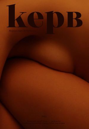 Керв | Журнал про тело в искусстве | Первое издание