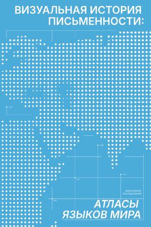 Визуальная история письменности: атласы языков мира