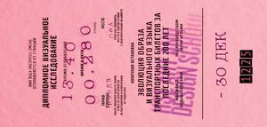 Эволюция образа и визуального языка транспортных билетов за последние 200 лет