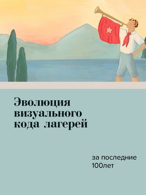 Эволюция визуального кода лагерей
