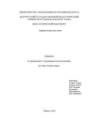 реферат валюта евро