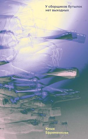 «У сборщиков бутылок нет выходных» [фрагмент]