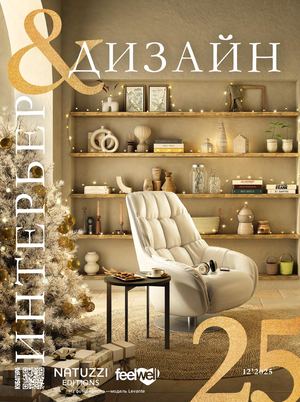Интерьер&Дизайн #25 (12) 2025