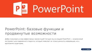 Power Point базовые функции и продвинутые возможности