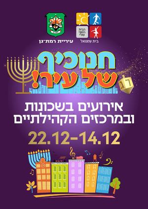 ‏‏חוברת חנוכה 2025