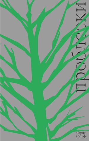 «Проблески» [фрагмент]