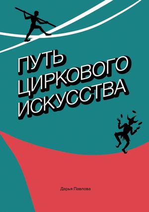 Путь циркового искусства