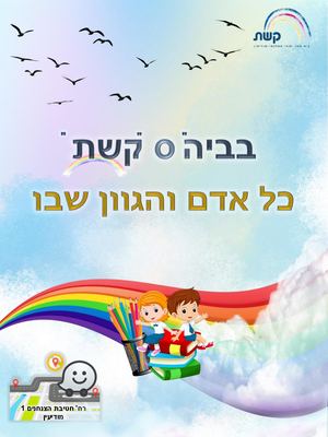 בית ספר ״קשת״ 2025