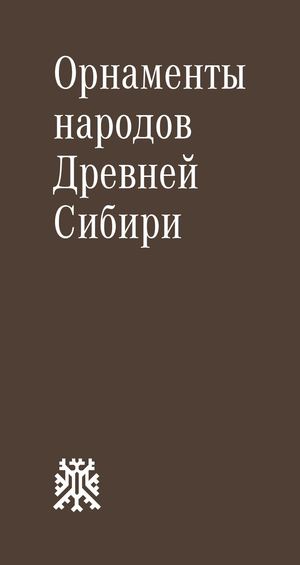 Орнаменты народов Древней Сибири