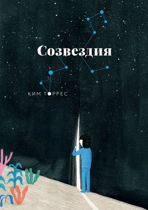 «Созвездия» [фрагмент]