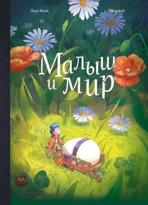 «Малыш и мир» [фрагмент]