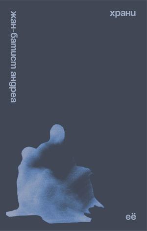 «Храни её» [фрагмент]