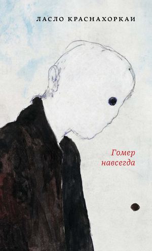 «Гомер навсегда» [фрагмент]