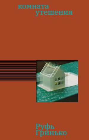 «Комната утешения» [фрагмент]