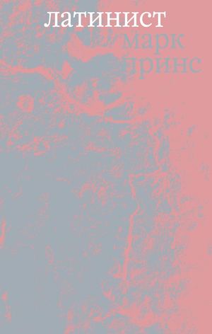 «Латинист» [фрагмент]