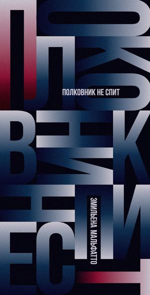 «Полковник не спит» [фрагмент]