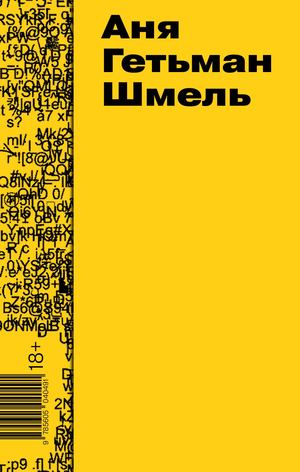 «Шмель» [фрагмент]