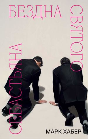 «Бездна святого Себастьяна» [фрагмент]