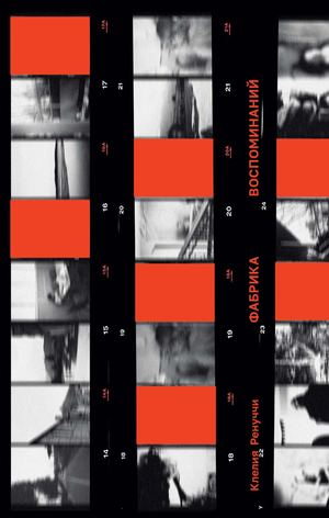 «Фабрика воспоминаний» [фрагмент]