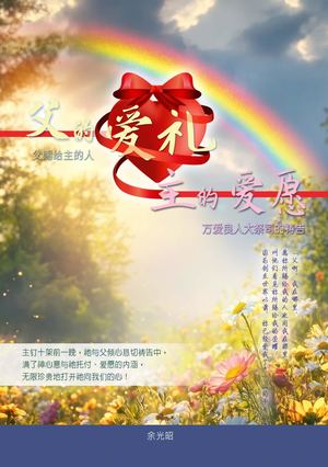 Calaméo - Epub父的爱礼！主的爱愿！(簡)