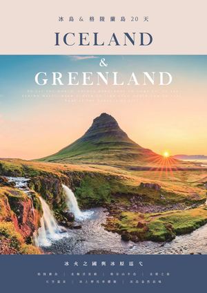 格陵蘭＆冰島20天