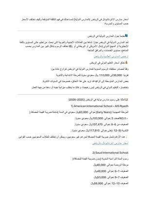 أسعار مدارس الانترناشونال في الرياض