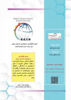 گۆڤاری جیهانی شارستانی ٢ /مجلة الحضارة العالمیة ٢ / Global Civilization Magazine -2-
