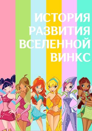 История развития вселенной "Винкс"