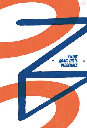 Я буду долго гнать велосипед