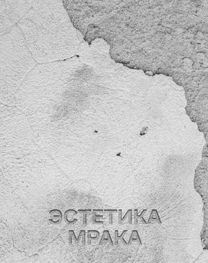 Эстетика мрачной России: архетипы меланхолии в визуальной культуре