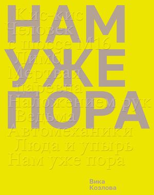 «Нам уже пора» [фрагмент]