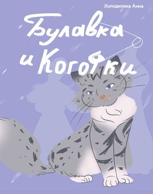 Булавка и коготки