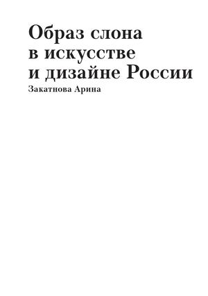 Образ слона в искусстве и дизайне России
