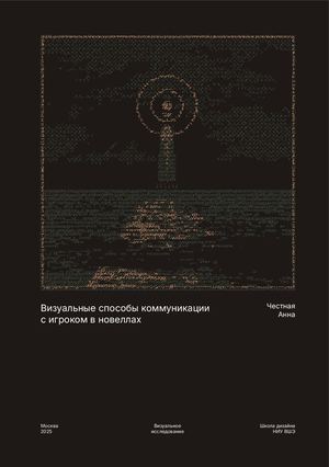 Визуальные способы коммуникации с игроком в новеллах