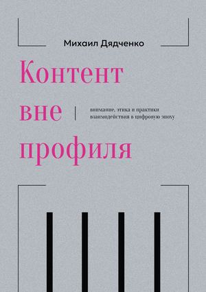 Контент вне профиля: внимание, этика и практики взаимодействия в цифровую эпоху