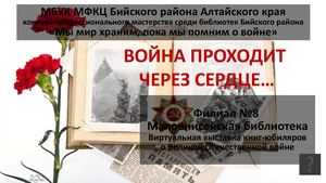 "ВОЙНА ПРОХОДИТ  ЧЕРЕЗ СЕРДЦЕ…"  Филиал №8  Малоенисейская библиотека Виртуальная выставка книг-юбиляров о Великой Отечественной войне