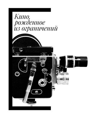 Кино, рожденное из ограничений