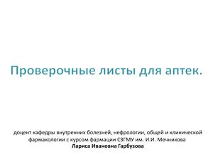 Презентация к вебинару 2025 12 04 Проверочные листы для аптек