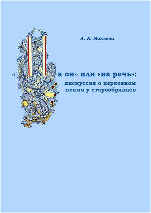 Михеева А. А. "На он" или "на речь": дискуссия о церковном пении у старообрядцев 2025