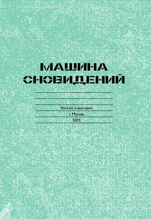 Машина сновидений