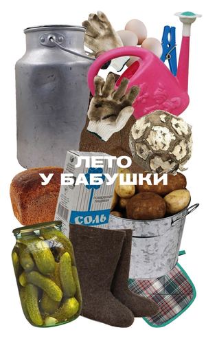 Лето у бабушки